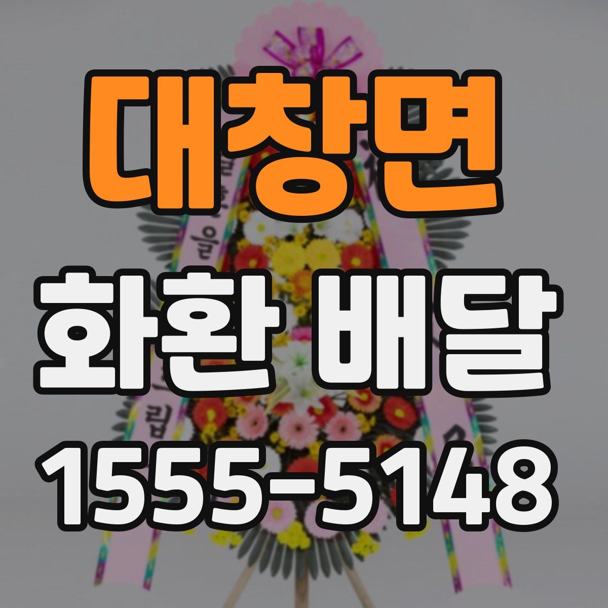 대창면 화환 배달