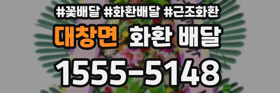 대창면 화환 배달