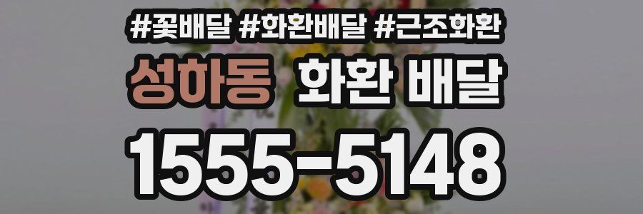 성하동 화환 배달