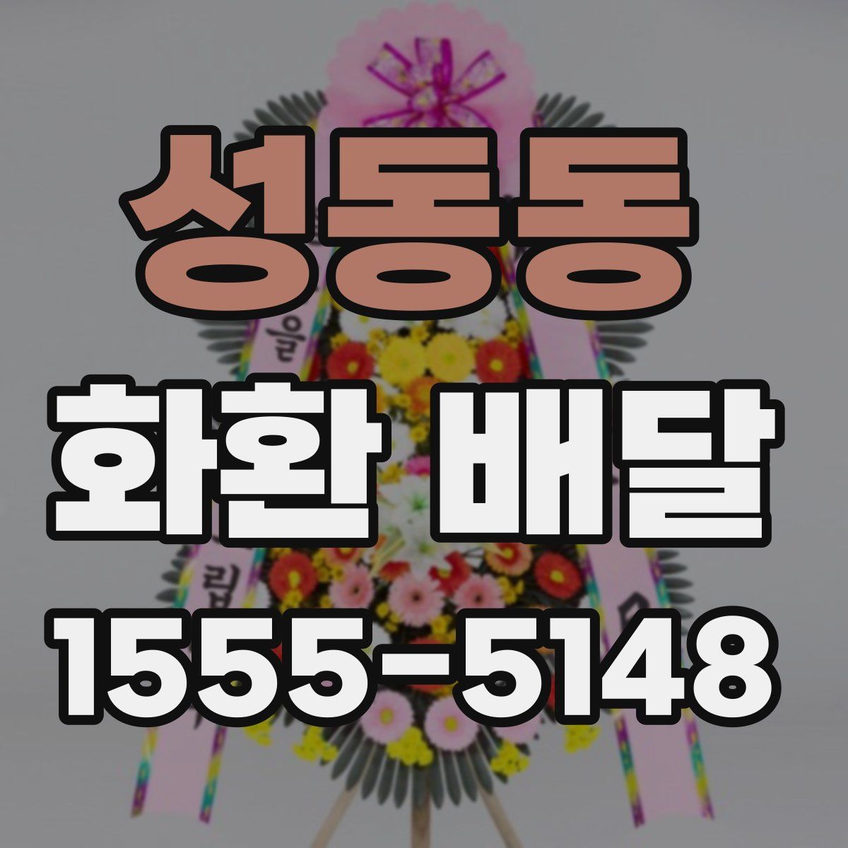 성동동 화환 배달