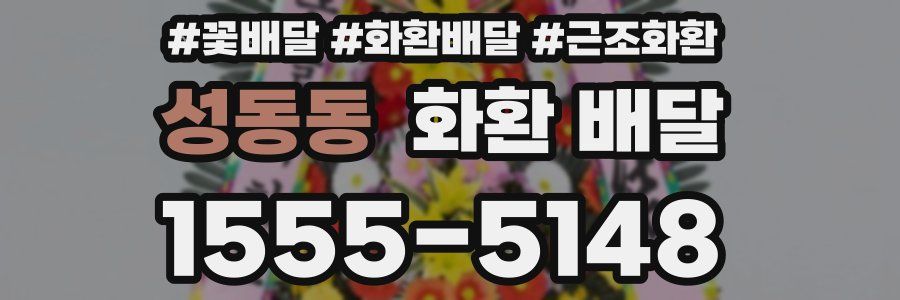 성동동 화환 배달