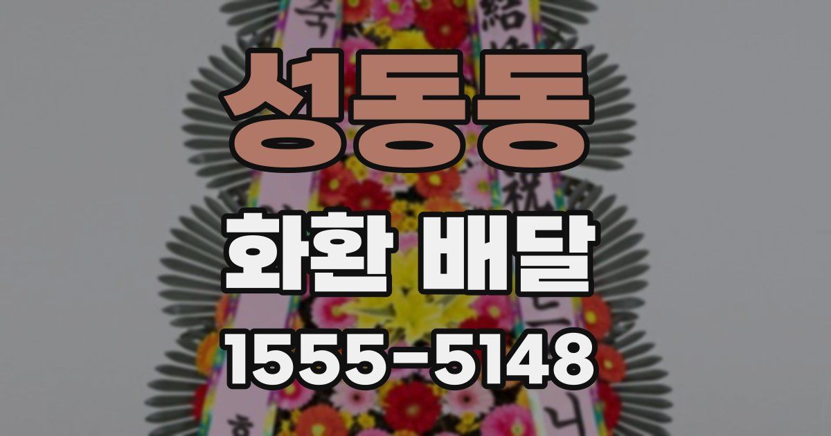 성동동 화환 배달