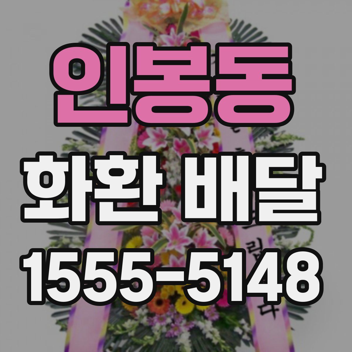 인봉동 화환 배달