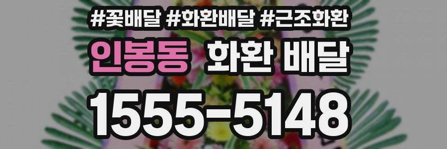 인봉동 화환 배달