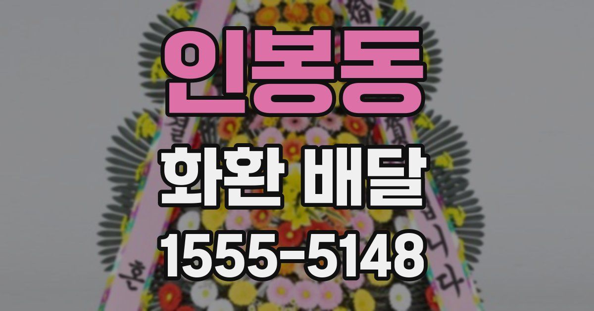 인봉동 화환 배달