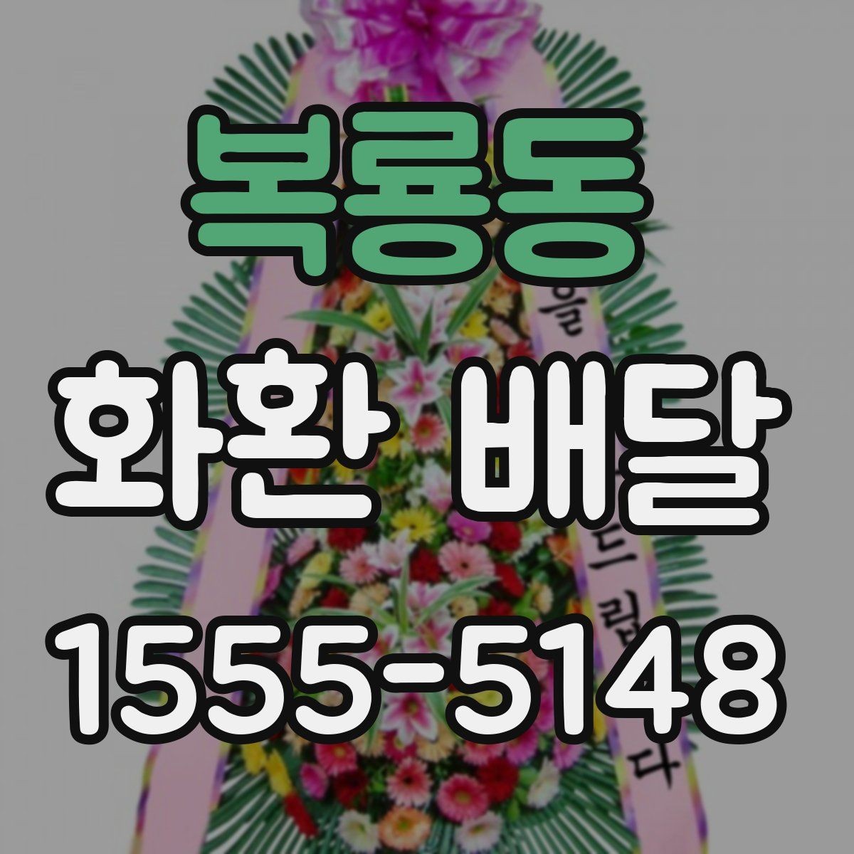 복룡동 화환 배달 비용 문의할 때 챙길 항목