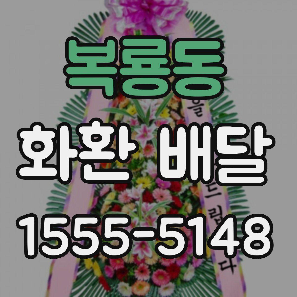복룡동 화환 배달