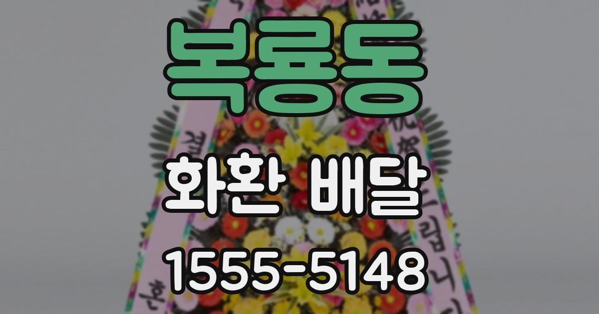 복룡동 화환 배달