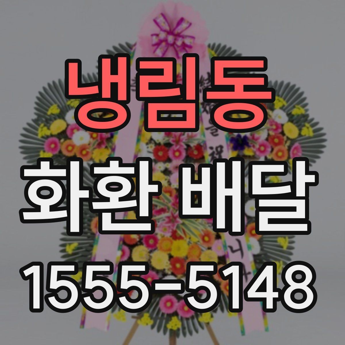 냉림동 화환 배달 요청 전 준비물과 필요한 정보