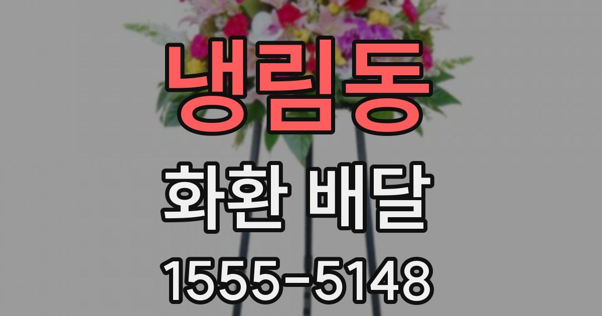 냉림동 화환 배달