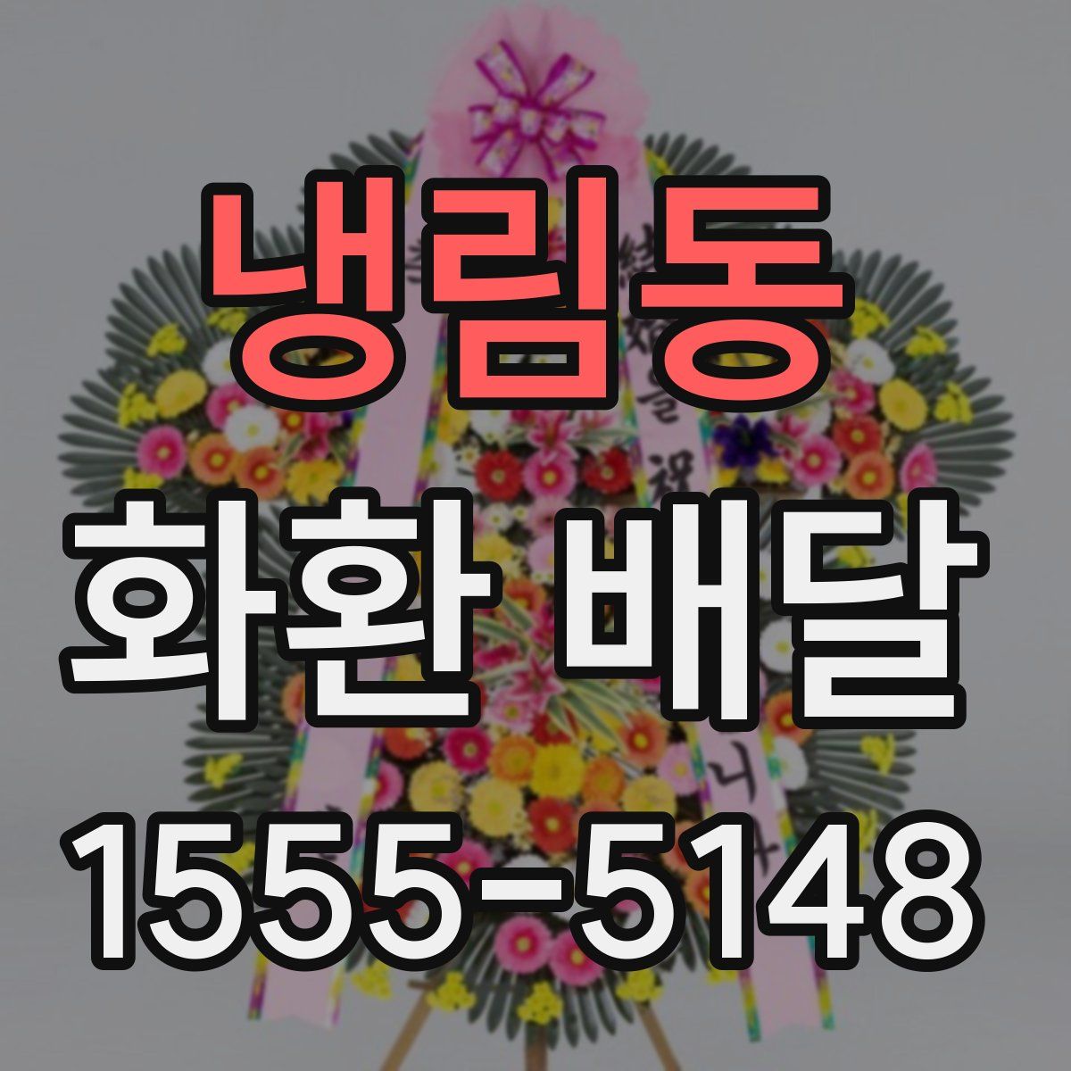 냉림동 화환 배달