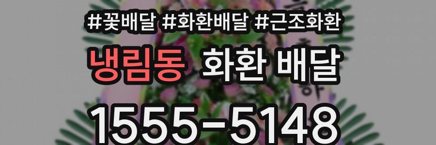 냉림동 화환 배달