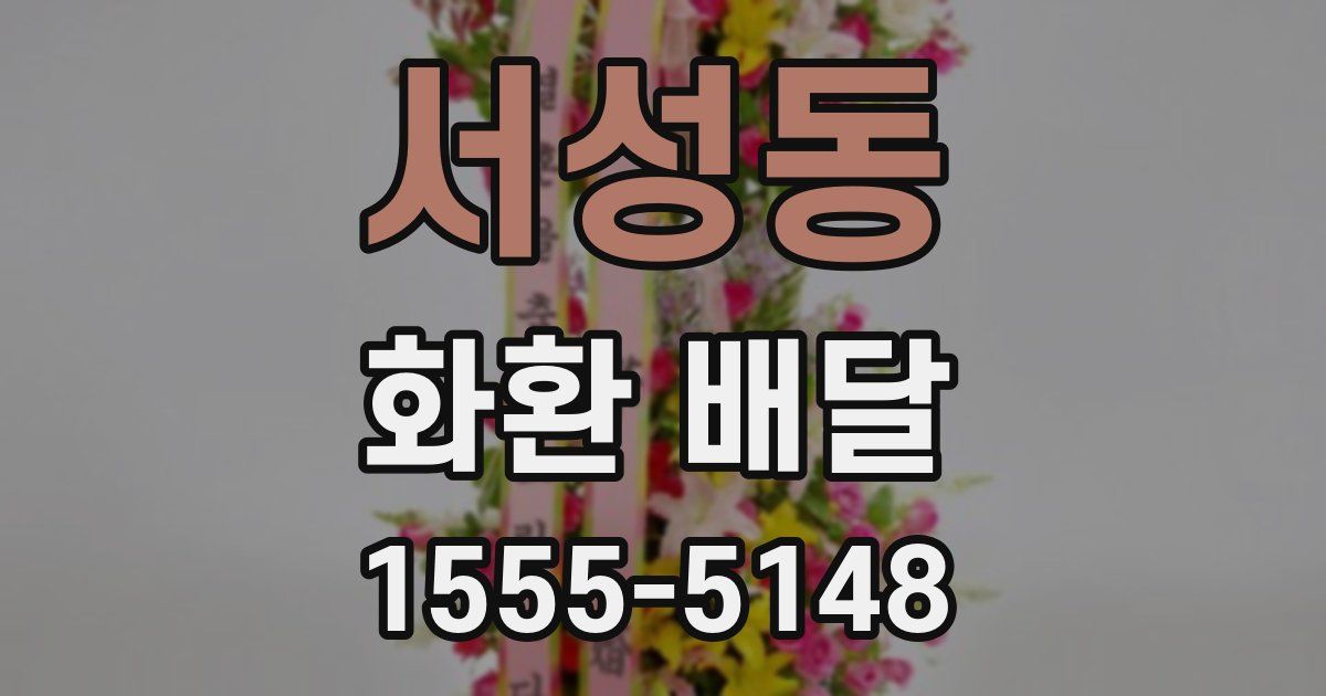 서성동 화환 배달
