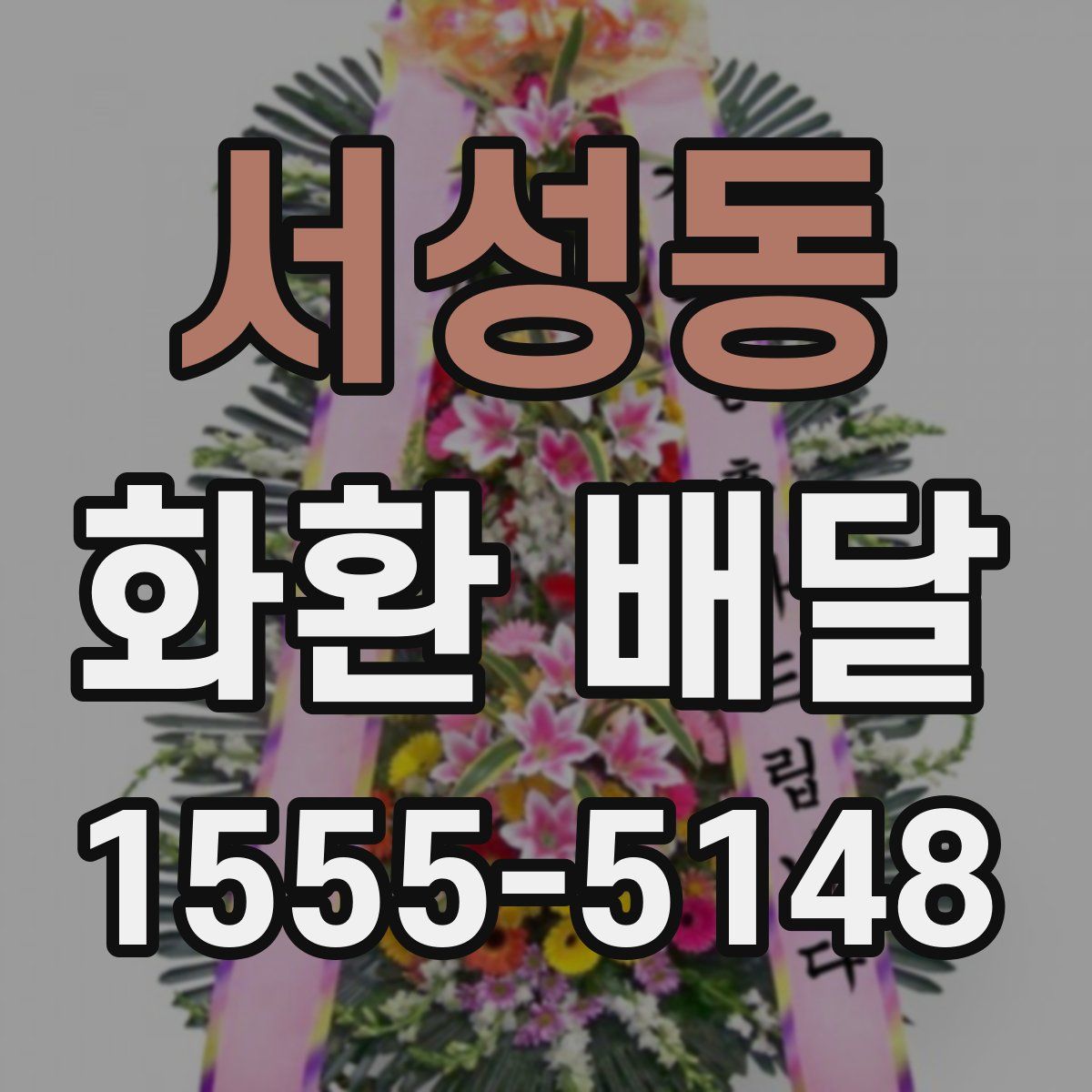 서성동 화환 배달