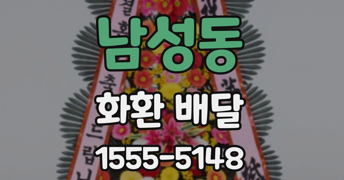 남성동 화환 배달