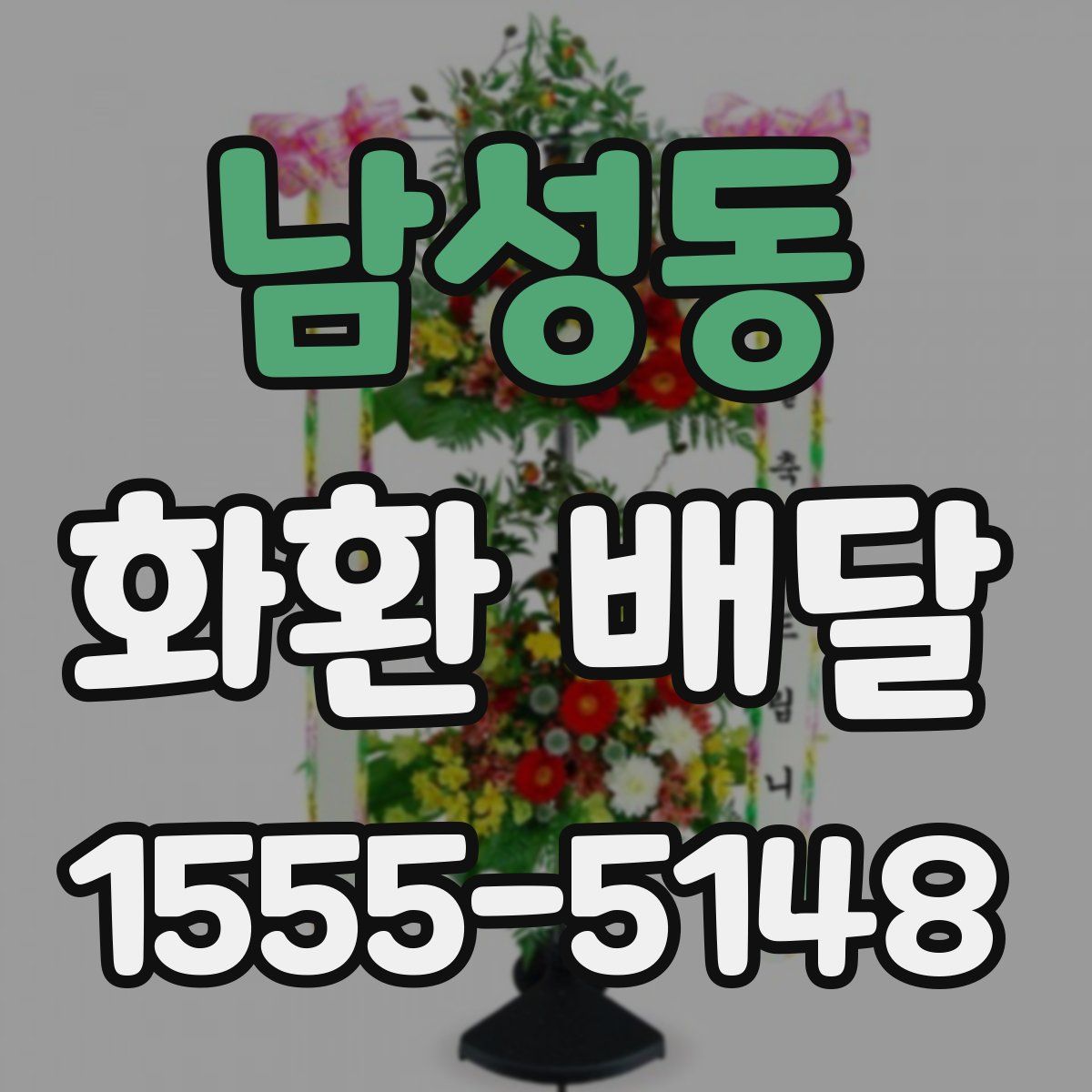 남성동 화환 배달