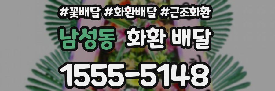 남성동 화환 배달