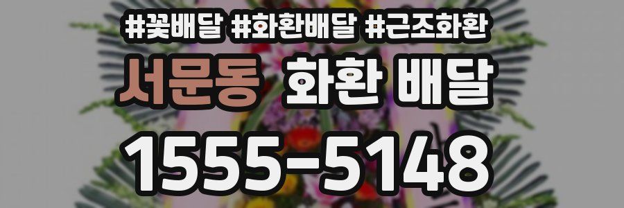 서문동 화환 배달