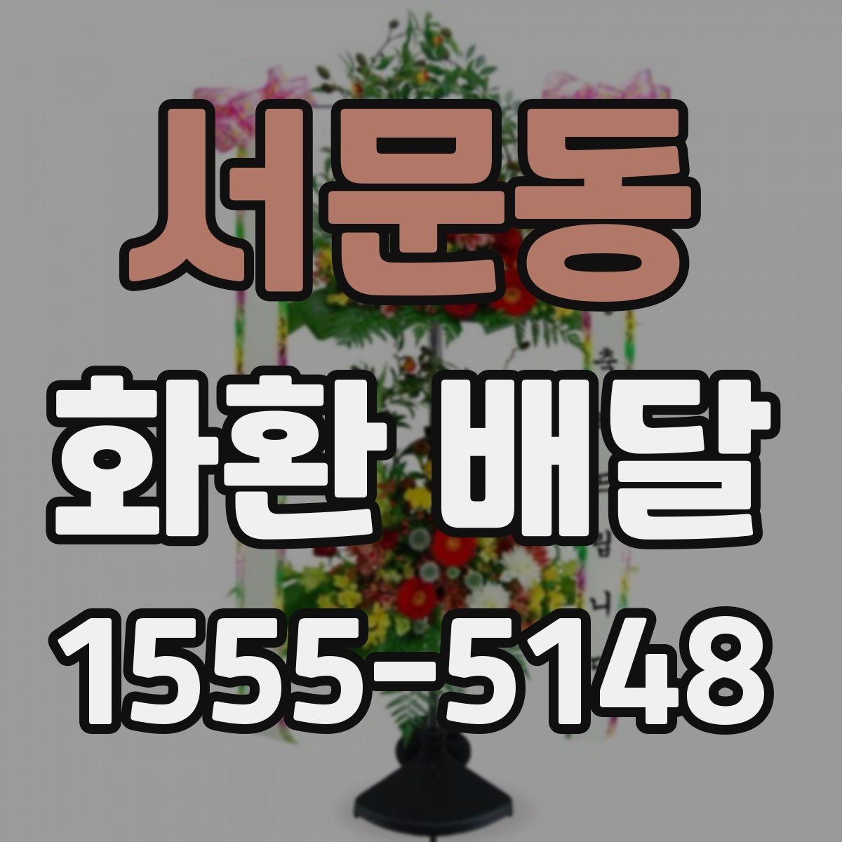 서문동 화환 배달