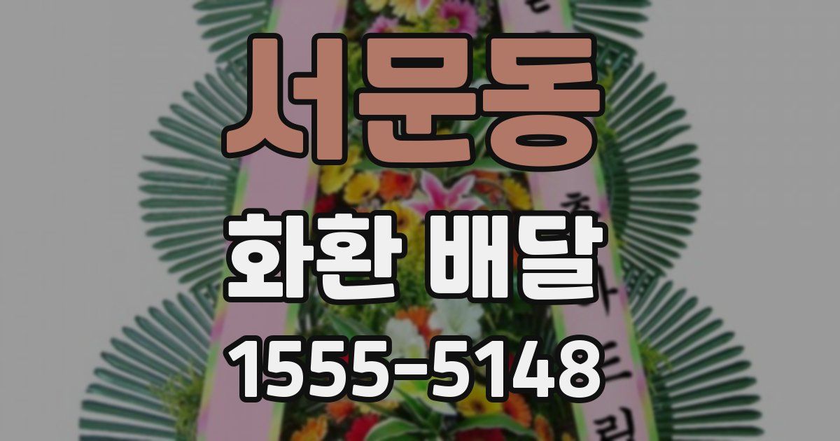 서문동 화환 배달
