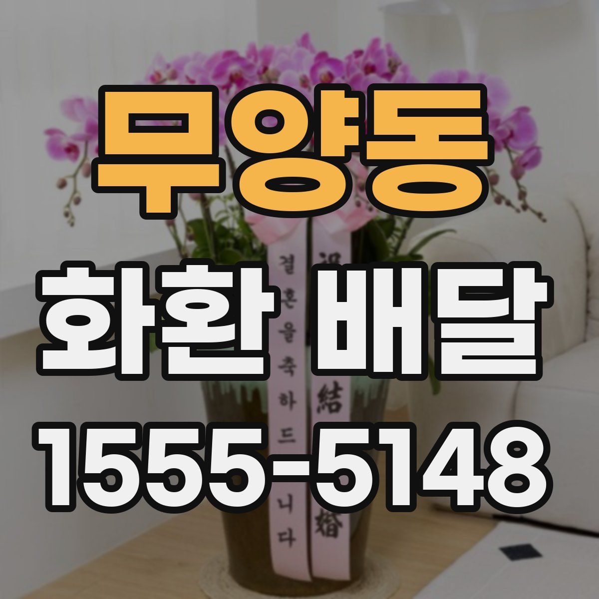 무양동 화환 배달