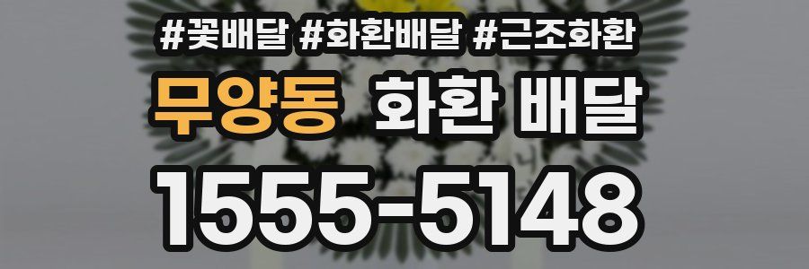 무양동 화환 배달