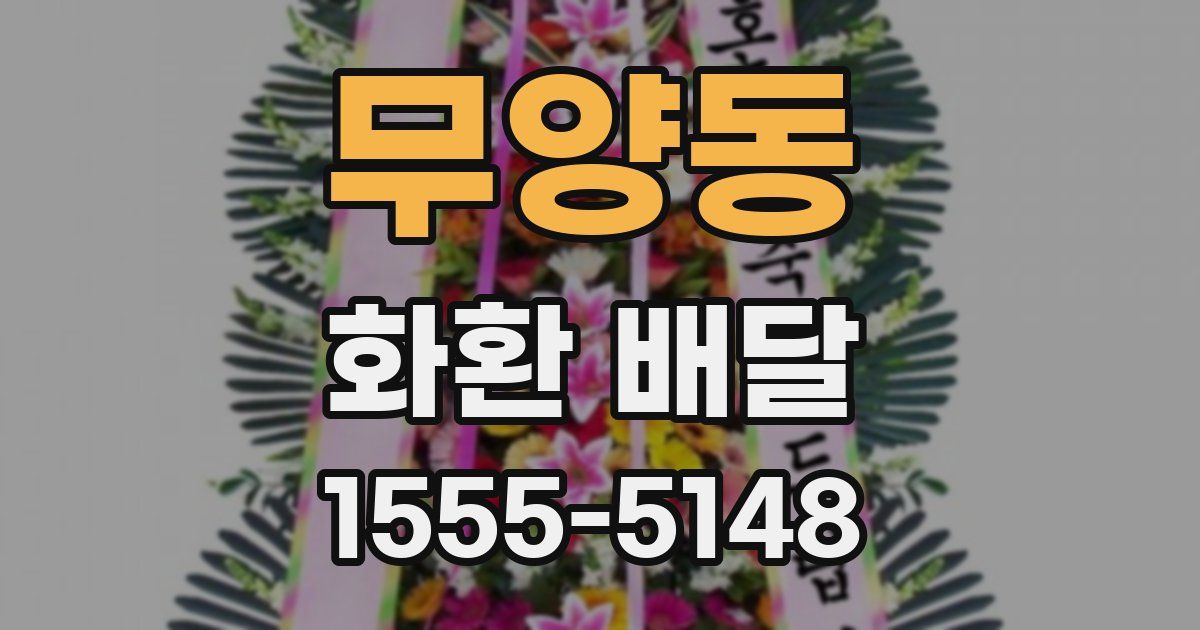 무양동 화환 배달