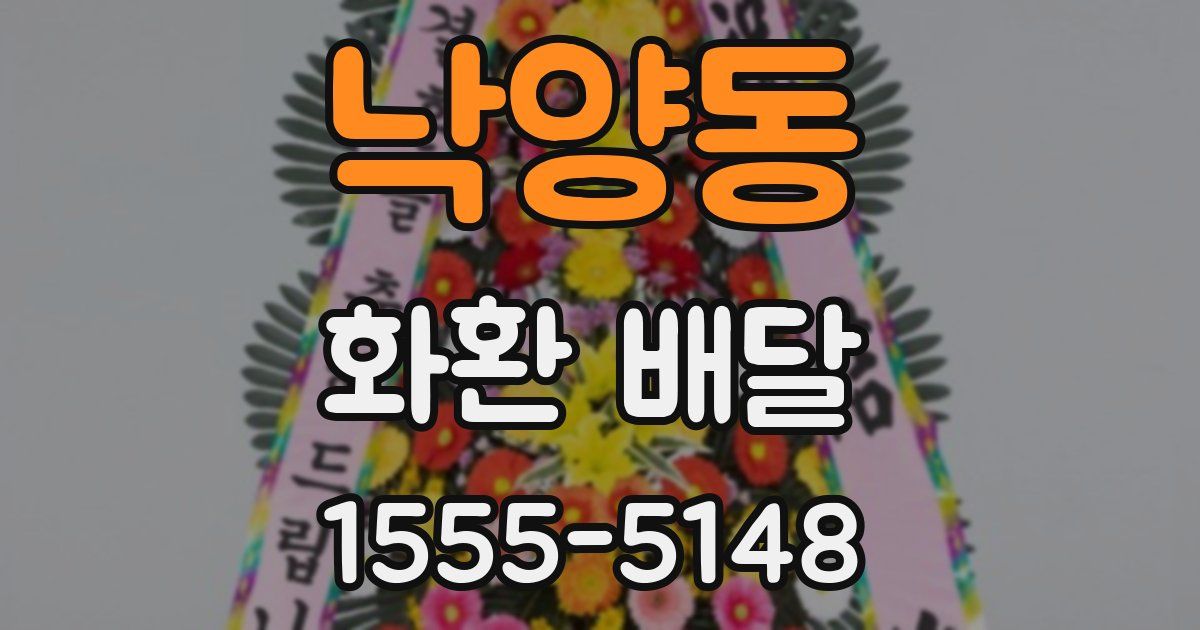 낙양동 화환 배달