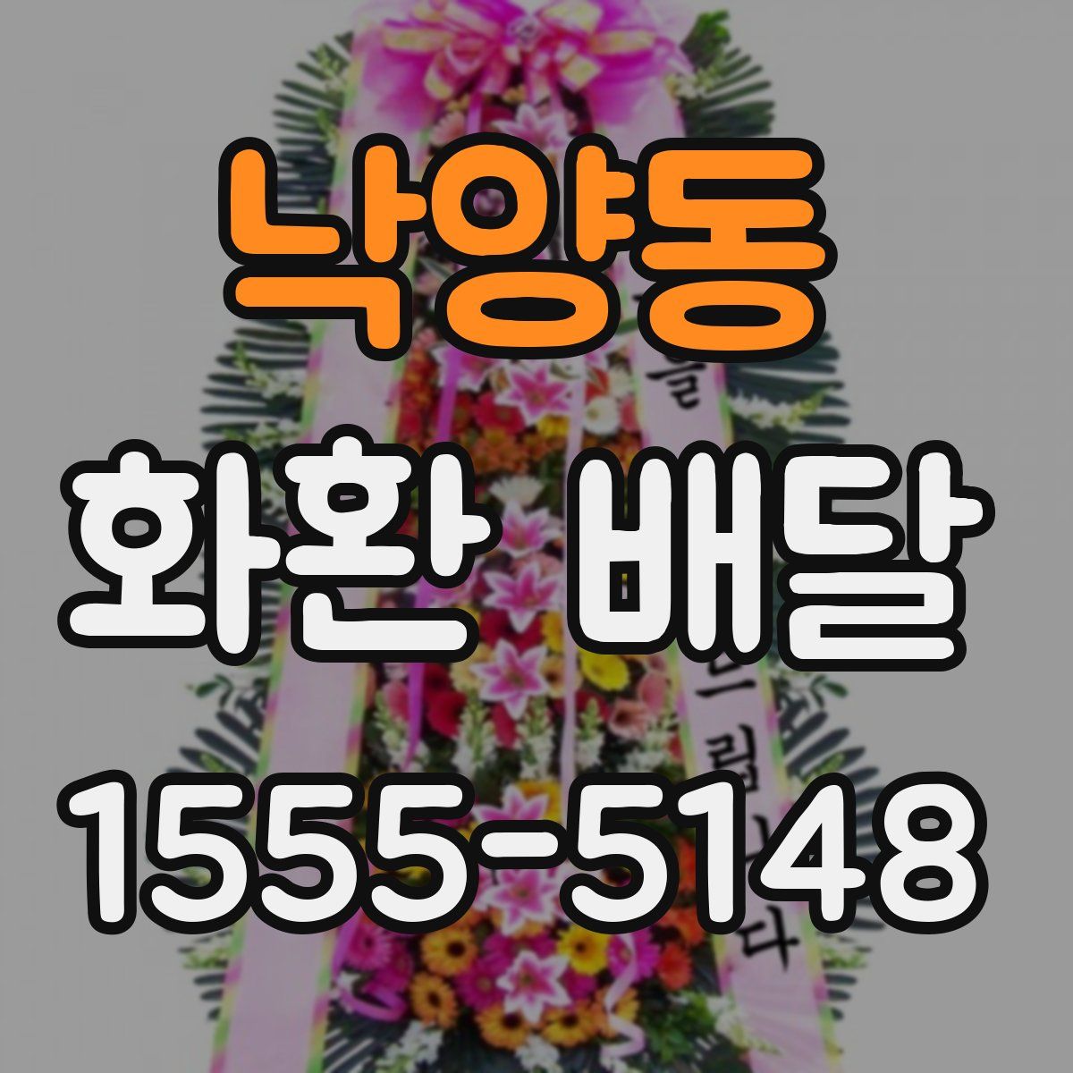 낙양동 화환 배달