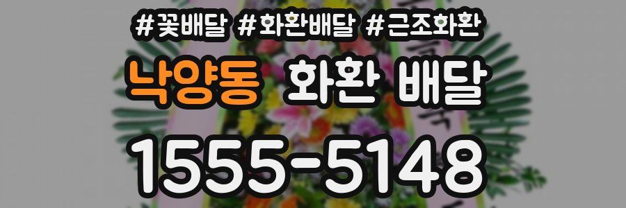 낙양동 화환 배달