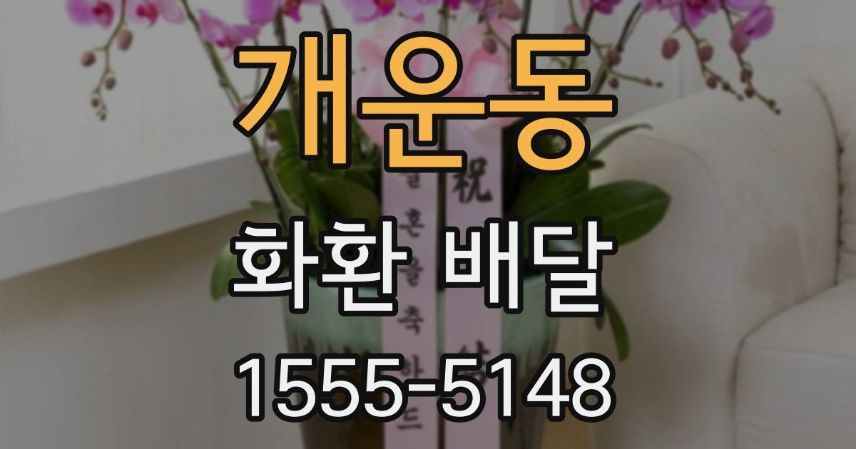 개운동 화환 배달