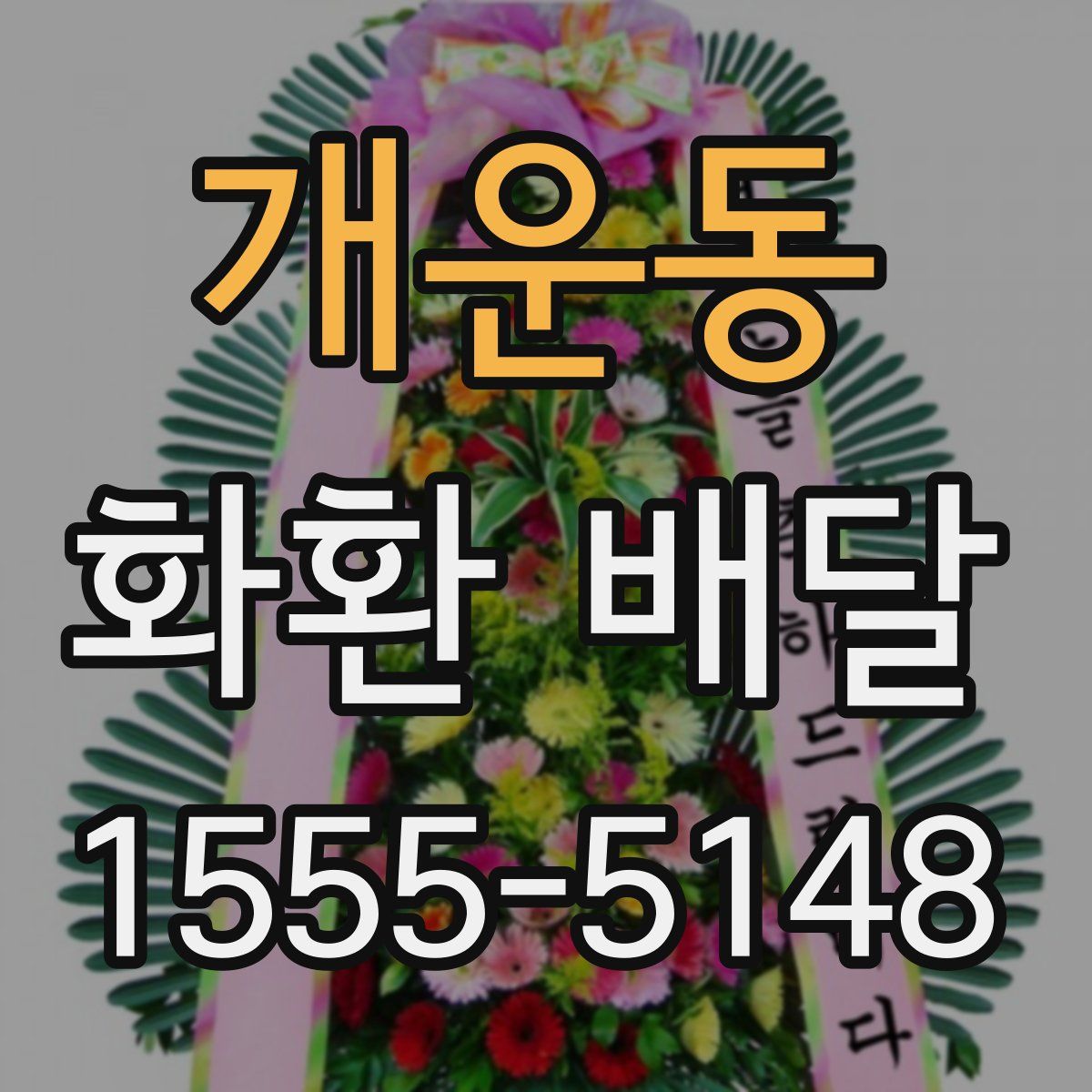 개운동 화환 배달
