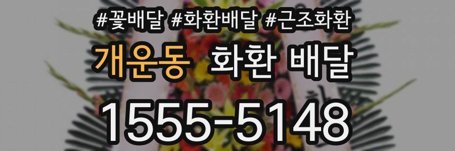 개운동 화환 배달