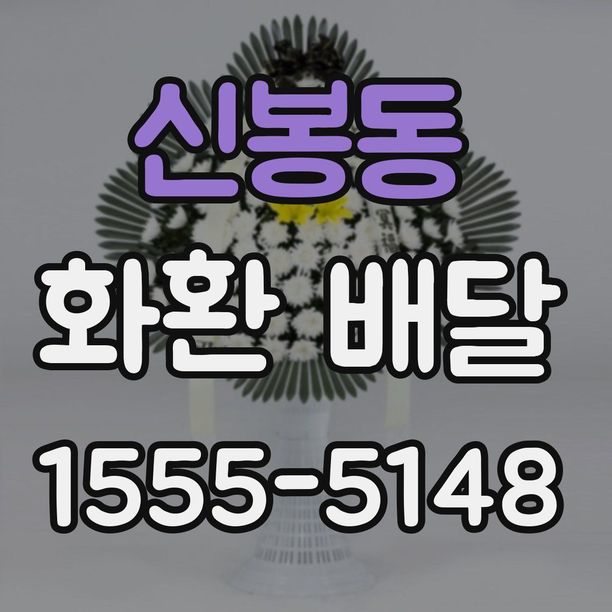 신봉동 화환 배달