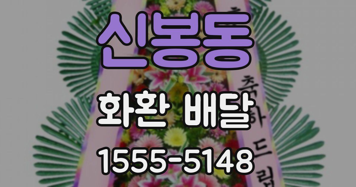 신봉동 화환 배달