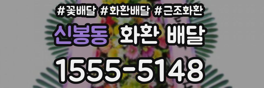 신봉동 화환 배달