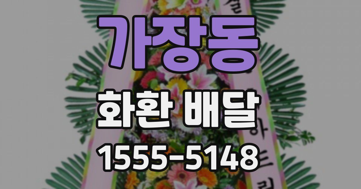 가장동 화환 배달