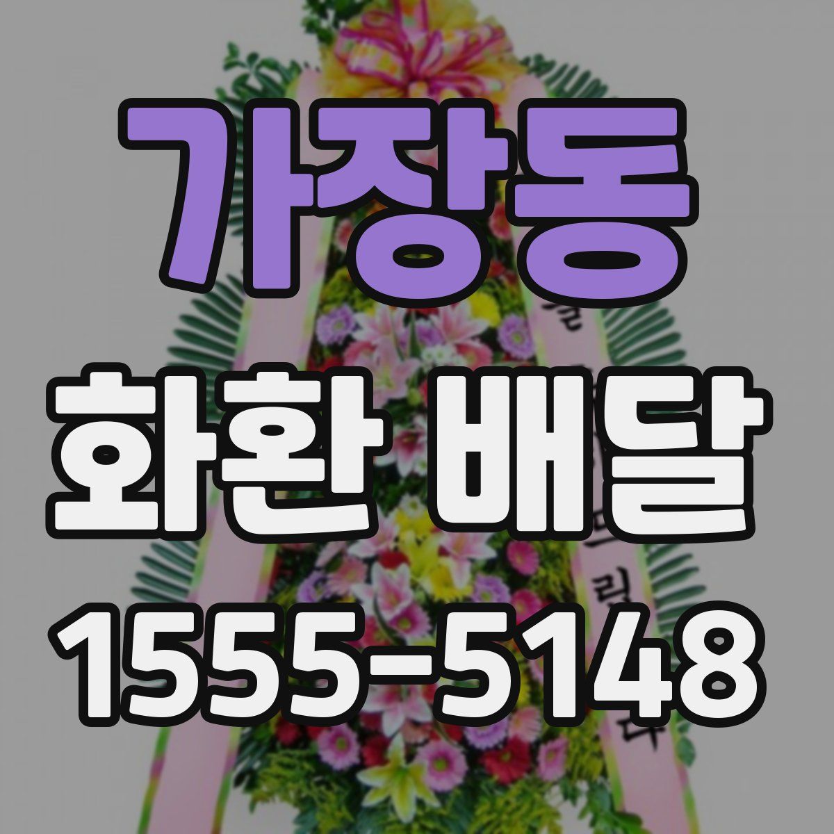 가장동 화환 배달