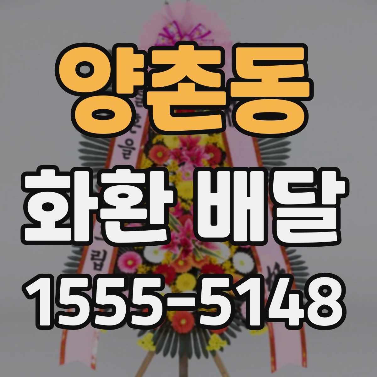 양촌동 화환 배달