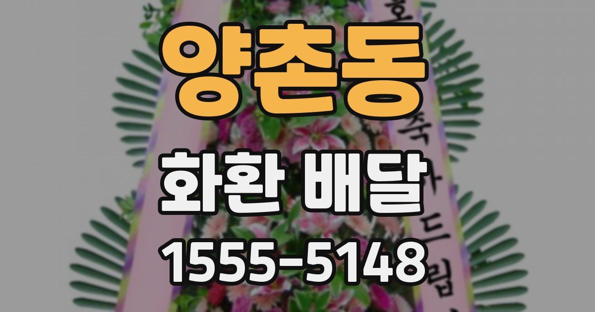 양촌동 화환 배달