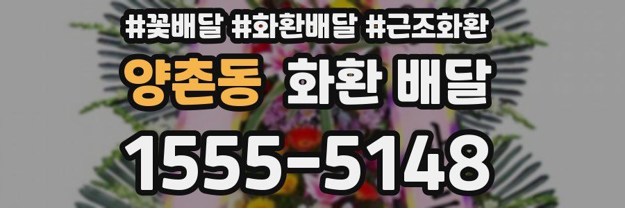 양촌동 화환 배달
