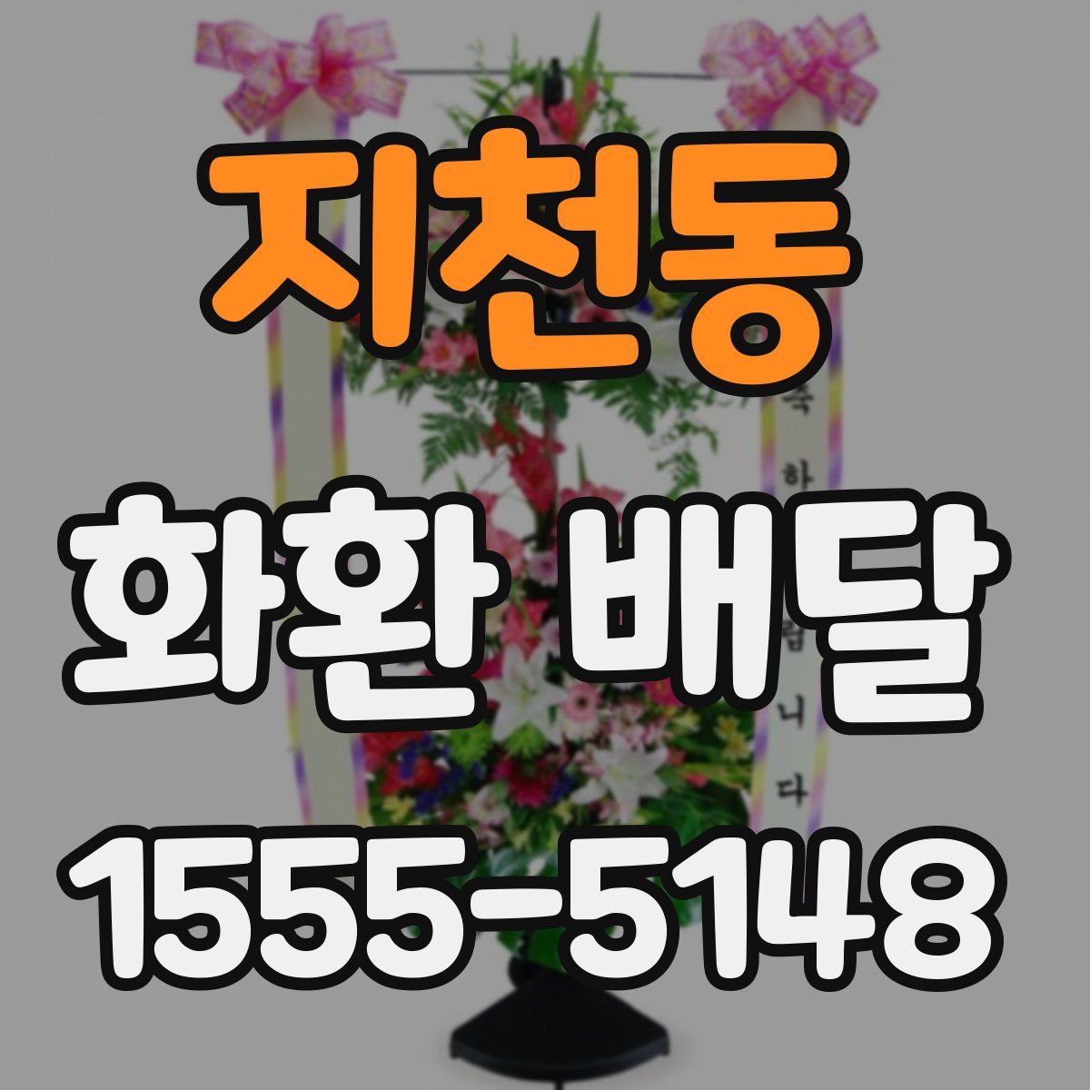 지천동 화환 배달