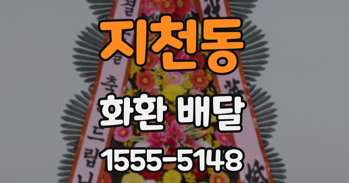 지천동 화환 배달