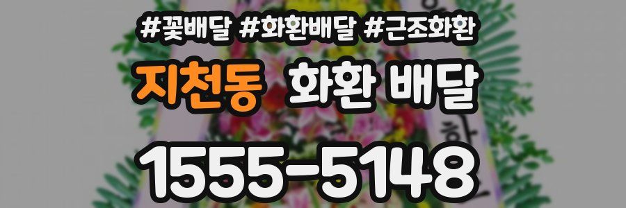 지천동 화환 배달