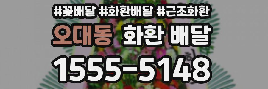 오대동 화환 배달