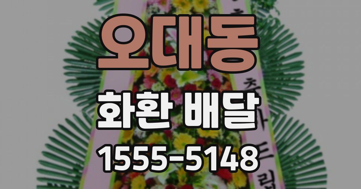 오대동 화환 배달
