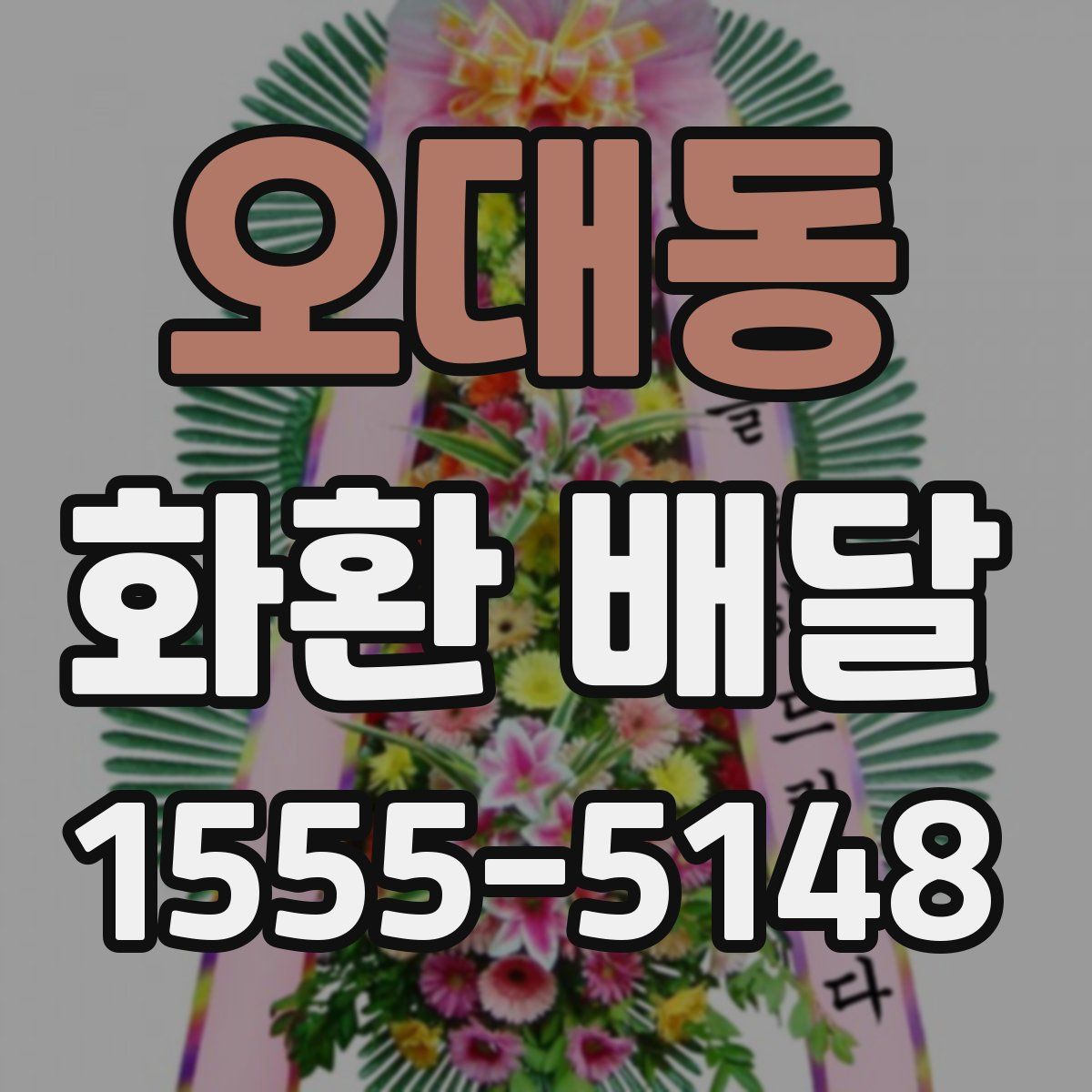 오대동 화환 배달