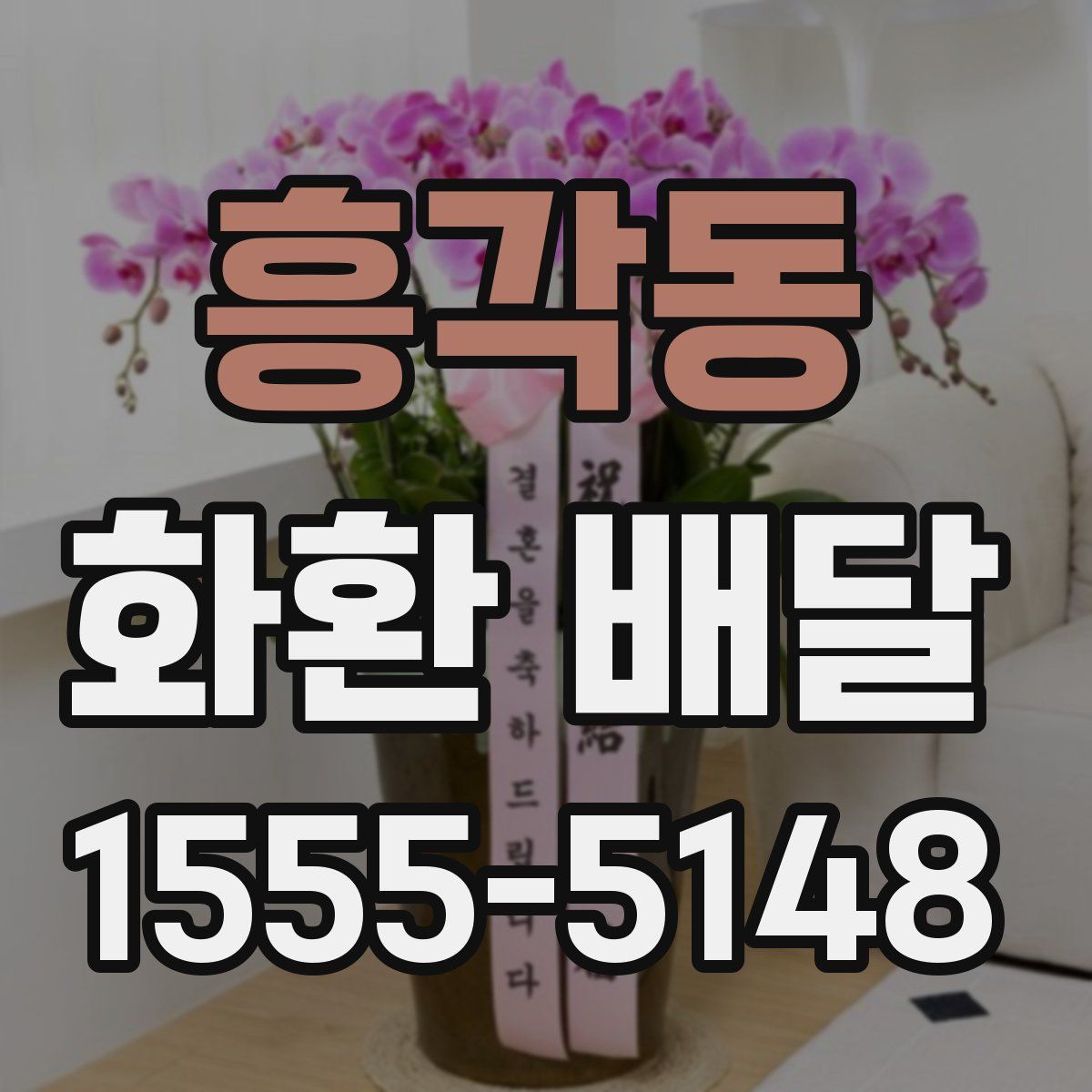 흥각동 화환 배달