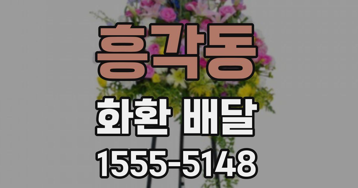흥각동 화환 배달