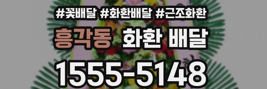 흥각동 화환 배달